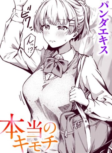 本当のキモチ（単話）