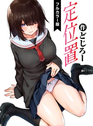 定位置【フルカラー版】（単話）