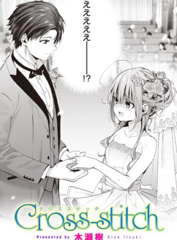 Cross-stitch（単話）