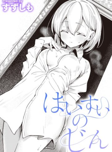 はいすいのじん（単話）