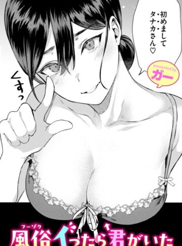 風俗イったら君がいた（単話）