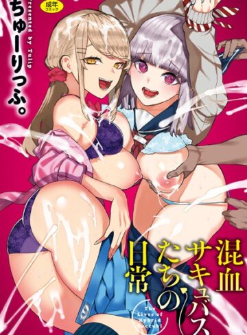 混血サキュバスたちの日常