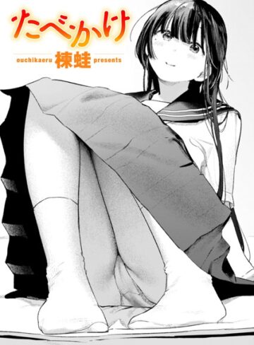 たべかけ（単話）