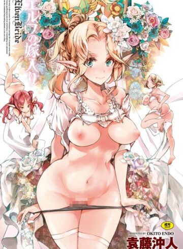 エルフの嫁入り