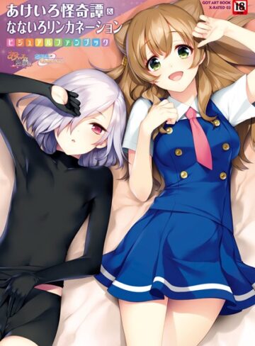 あけいろ怪奇譚＆なないろリンカネーション