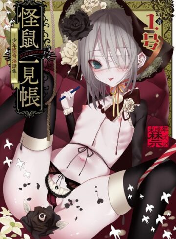 怪鼠一見帳 -少年怪奇淫話集-