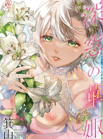深窓の華娵