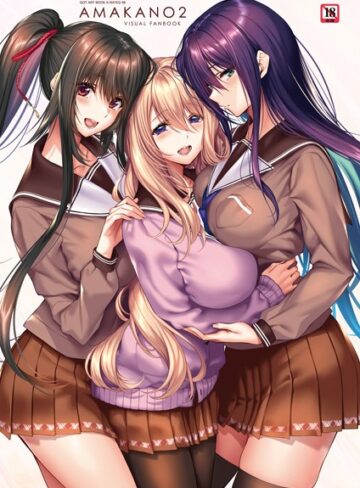 アマカノ2 ビジュアルファンブック