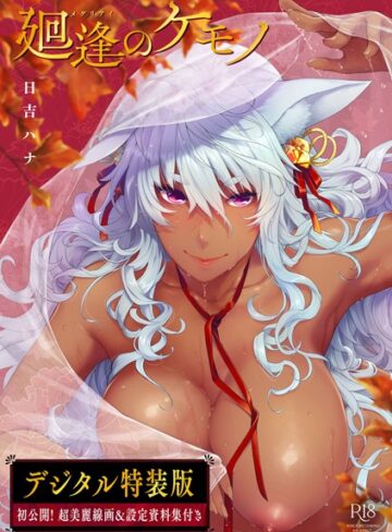 廻逢のケモノ 【デジタル特装版】