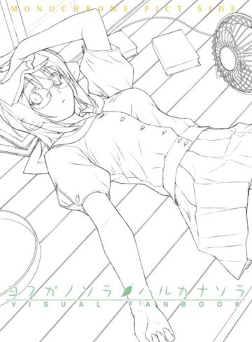 ヨスガノソラ＆ハルカナソラ ビジュアルファンブック
