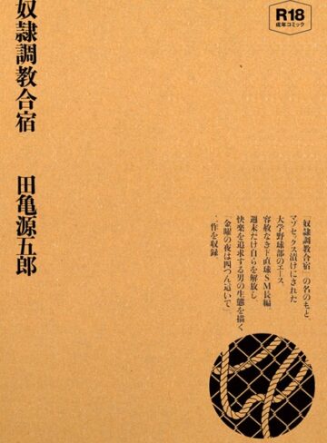 奴●調教合宿