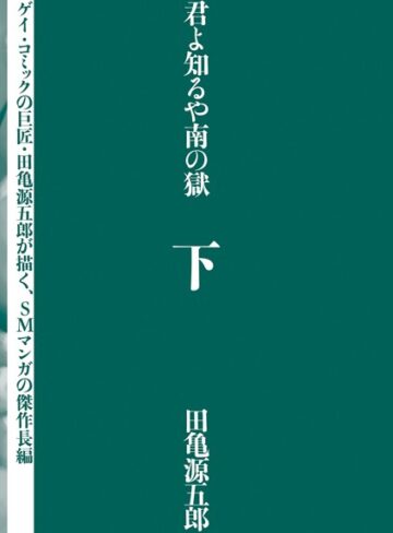 君よ知るや南の獄