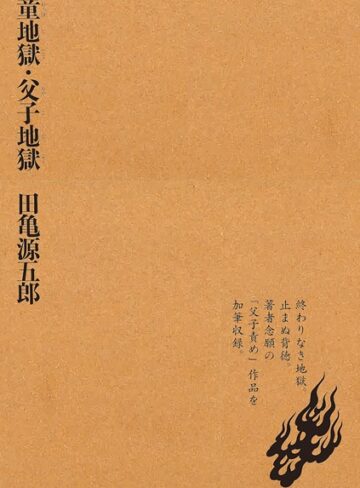 童地獄・父子地獄