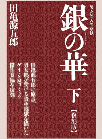銀の華 【復刻版】