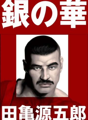 銀の華 【復刻版】【合冊版】