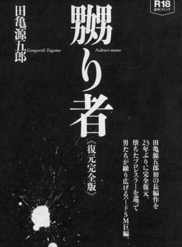 嬲り者《復元完全版》