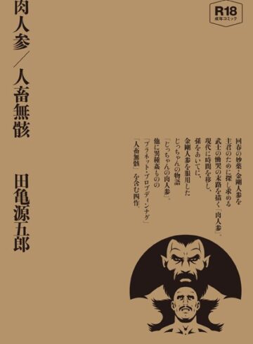 肉人参/人畜無骸【合冊版】