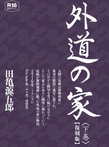 外道の家【復刻版】