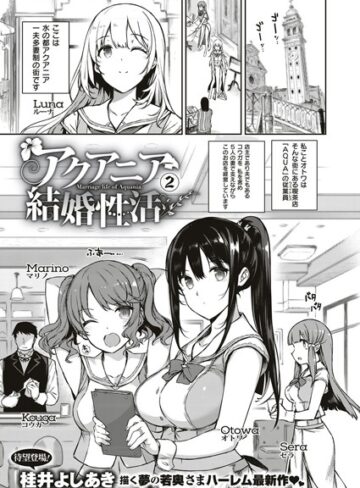 アクアニア結婚性活（単話）
