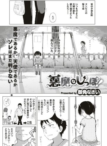 悪魔なしっぽ！（単話）
