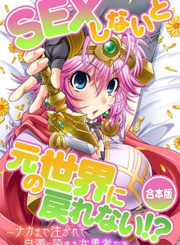 SEXしないと元の世界に戻れない！？〜ナカまで注がれて白濁に染まる女勇者たち〜