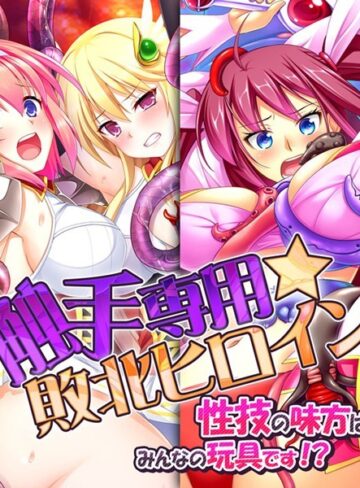 触手専用☆敗北ヒロイン〜性技の味方はみんなの玩具です！？〜