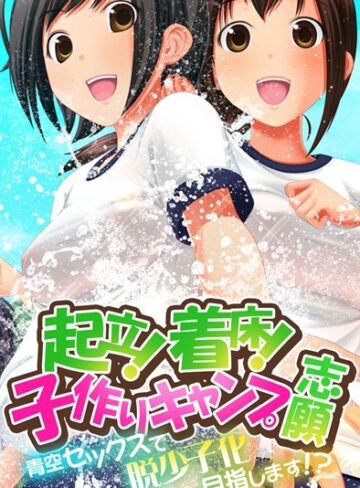 起立！着床！子作りキャンプ志願〜青空セックスで脱少子化目指します！？〜