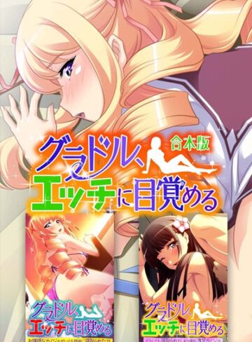 グラドル、エッチに目覚める 合本版
