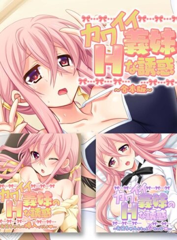 カワイイ義妹のHな誘惑 合本版