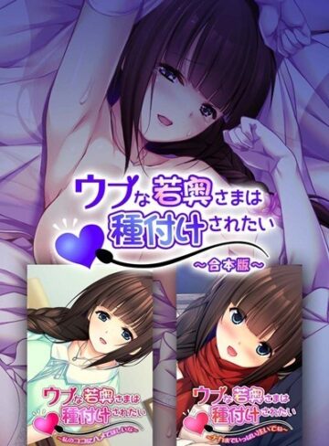ウブな若奥さまは種付けされたい 合本版