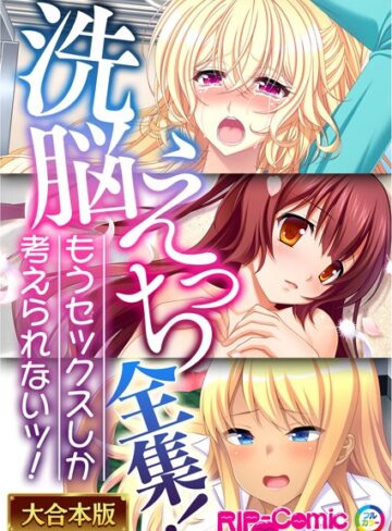 ××えっち全集！もうセックスしか考えられないッ！【大合本シリーズ】