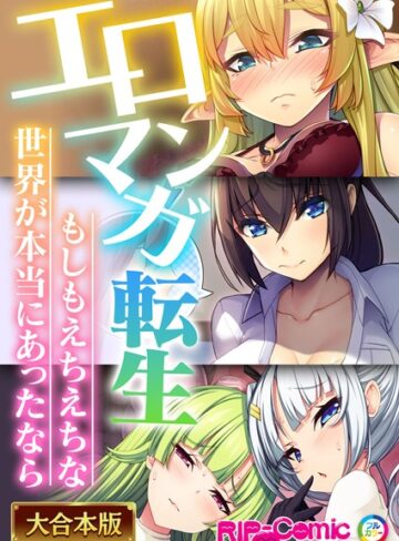 エロマンガ転生〜もしもえちえちな世界が本当にあったなら〜【大合本シリーズ】