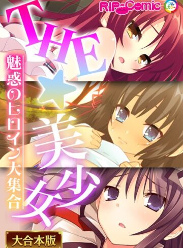 THE☆美少女〜魅惑のヒロイン大集合〜【大合本シリーズ】