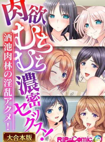 肉欲むちむち濃密セックス！〜酒池肉林の淫乱アクメ！〜【大合本シリーズ】