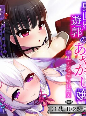 異世界遊郭のあやかし嬢 〜極上テクで搾られ昇天〜【CG集コレクション ミニ】