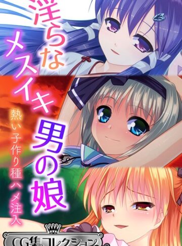 淫らなメスイキ男の娘 〜熱い子作り種ハメ注入〜【CG集コレクション ミニ】