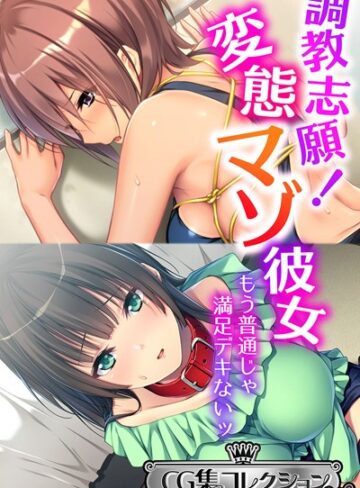 調教志願！変態マゾ彼女 〜もう普通じゃ満足デキないッ〜【CG集コレクション ミニ】