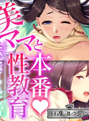 美ママと本番◇性教育 〜たぷたぷイク乳ナマH〜【CG集コレクション ミニ】