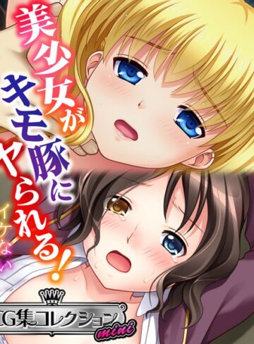 美少女がキモ豚にヤられる！ 〜イケない体格差〜【CG集コレクション ミニ】