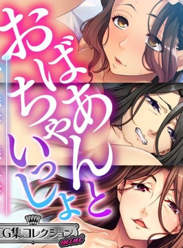 おばあちゃんといっしょ 〜私と義母と義祖母と〜【CG集コレクション ミニ】