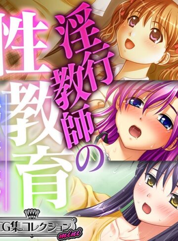 淫行教師の性教育 〜執拗に体を求めて〜【CG集コレクション ミニ】