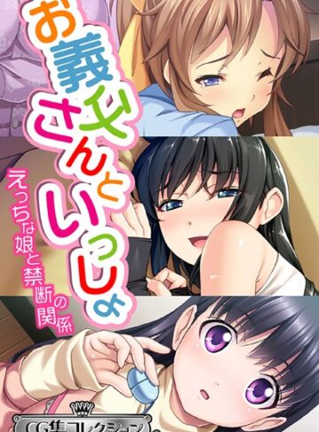お義父さんといっしょ〜 えっちな娘と禁断の関係〜【CG集コレクション ミニ】