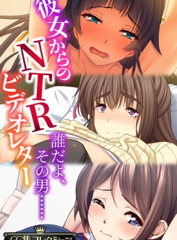 彼女からのNTRビデオレター 〜誰だよ、その男……〜【CG集コレクション】