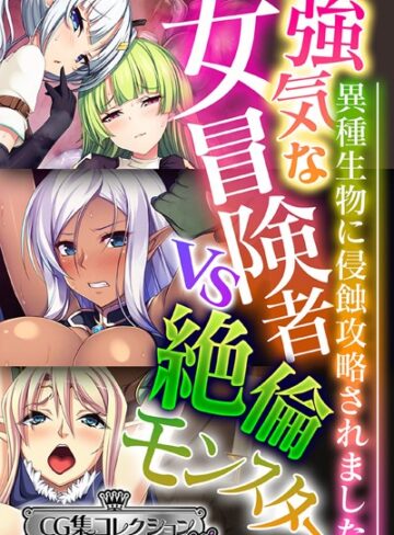 強気な女冒険者vs絶倫モンスター 〜異種生物に侵蝕攻略されました〜【CG集コレクション ミニ】