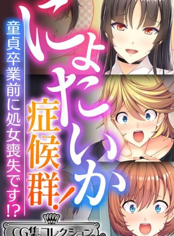 にょたいか症候群！ 〜童貞卒業前に処女喪失です！？〜【CG集コレクション ミニ】