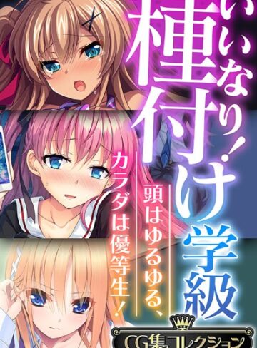 いいなり！種付け学級 〜頭はゆるゆる、カラダは優等生！〜【CG集コレクション】