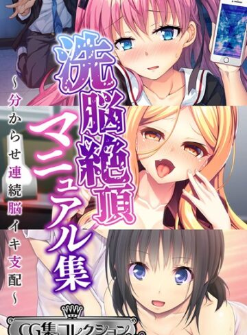 洗脳絶頂マニュアル集 〜分からせ連続脳イキ支配〜【CG集コレクション ミニ】