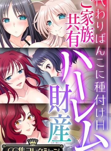 ご家族共有ハーレム財産 〜代わりばんこに種付けH〜【CG集コレクション】
