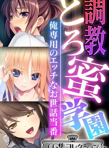 調教とろ蜜学園 〜俺専用のエッチなお世話当番〜【CG集コレクション ミニ】