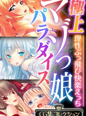 極上マゾっ娘パラダイス 〜理性ぶっ飛び快楽えっち〜【CG集コレクション】